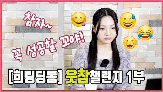 [희링딩동] 웃참도전 1부