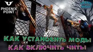 Phoenix Point. Как установить моды. Как включить читы. Corrupted Horizons. Легенда. Патч Hypnos.