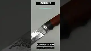 Нож Север 1