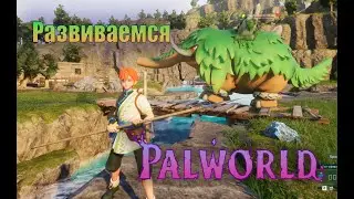 Palworld - Развиваемся ! Ставим станки - ловим палов. Где взять опыт?