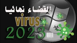 how to remove any virus from your pc افضل طريقة لحذف جميع الفيروسات والمالوير نهائبا من جهازك 2023