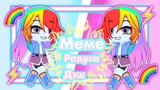 {⚡️🌈} Радуга Дэш {🌈⚡️} меме {⚡️🌈} Gacha Club {🌈⚡️}