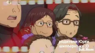 Юри!!!на льду// РАШЕН КРЯК 2