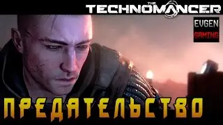 The Technomancer прохождение игры на русском часть 6 ► ПРЕДАТЕЛЬСТВО ◄