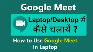 Google meet laptop me kaise use kare | How To Use Google Meet App In Laptop