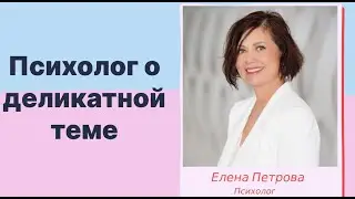 Как получать удовольствие? Психолог Елена Петрова о деликатной теме.