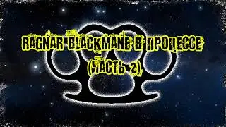 Ragnar Blackmane в процессе