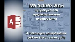База данных ПТП и КТП #4 Добавляем вложения файлов