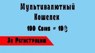 Получи 100 монет(10$), за регистрацию