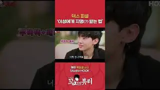플러팅 장인 덱스 #다나카의꼬ㅊ보다뷰티