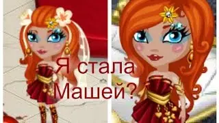 Аватария.Перевоплащение в бота Машу.Я стала Машей?
