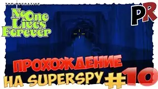 No one lives forever #10 - Прохождение на SuperSpy