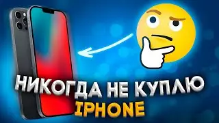 Почему никогда НЕ КУПЛЮ Iphone