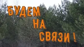 Будем на связи...