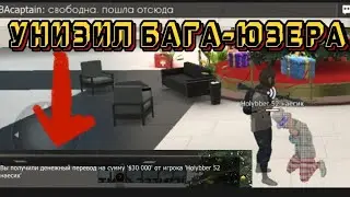 BBAcaptain унизил БАГА-ЮЗЕРА. #bbacaptain #grandcriminalonline #gco