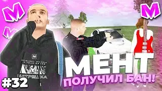 🔥 БУДНИ АДМИНИСТРАТОРА #32. МЕНТ ПОЛУЧИЛ БАН НАВСЕГДА за МАССОВЫЙ ДМ на МАТРЕШКА РП. Matreshka rp.