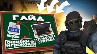 МОИ НАСТРОЙКИ / CFG, ОШИБКИ ИГРОКОВ, ТРЕНИРОВКА СТРЕЛЬБЫ (CS:S v34 ClientMod)