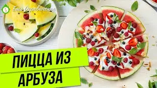 Пицца из арбуза | Яркая альтернатива фруктовому салату