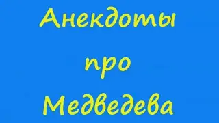 Анекдоты про Медведева