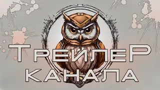Трейлер Канала | Owl ▶ 4F