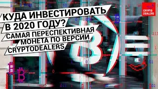Самая перспективная криптовалюта 2020 года