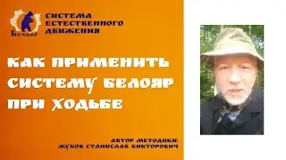 Как применить систему Белояр при ходьбе?