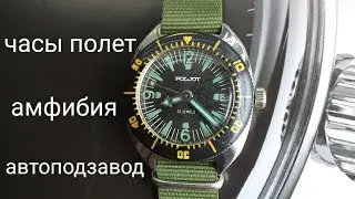 Часы полет амфибия,автоподзавод,сделано в СССР.