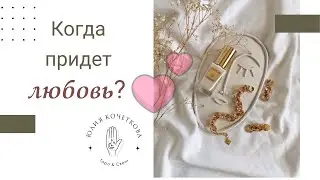 🔮КОГДА ПРИДЕТ ЛЮБИМЫЙ В ВАШУ ЖИЗНЬ⁉️❤️🤗 | Общий расклад таро