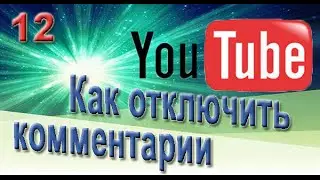 ЮТУБните к Успеху | Как отключить комментарии к видео