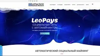 LeoPays Первая социальная сеть, где платят ВСЕМ!!!