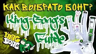 Как выбрать бонг? Инструкция от King-Bong