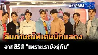 สัมภาษณ์พิเศษนักแสดงจากซีรีส์ 