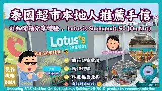 【泰國旅遊必買】2024泰國超市開箱！本地人推薦手信大公開【下】比Big C更好買? Lotus's Sukhumvit 50 On Nut蓮花超市 超高CP值必買清單 | 曼谷旅遊購物指南 RCTV
