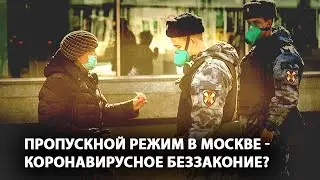 Пропускной режим в Москве - коронавирусное беззаконие?