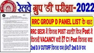 RRC GROUP D 2 PANEL के बाद 2nd D.V कब? 2nd D.V CUTOFF कितना कम?कौन कौन POST कितना खाली?C1 MEDICAL