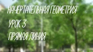 3  Прямая линия   (Начерт)