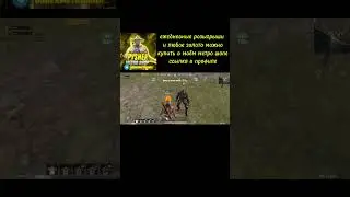 ♥️🥀 #метророяль #пабг #pubgmobile #отдалфулл6 #метропабгмобаил