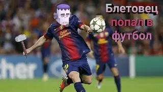 Как БЛЭТовец Френк  попал в футбол