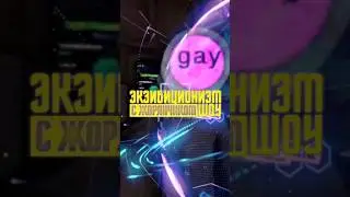 Экзибиционизм шоу 💀 #contentwarning #DeLoarian #юмор