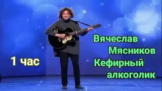 Вячеслав Мясников - Кефирный алкоголик (Отрывок из шоу "Уральские пельмени") [ 1 час ]