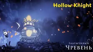 Hollow Knight. Задумчивый чревень.
