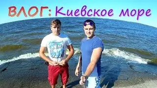 ВЛОГ: Киевское море (Интересные места Киева)