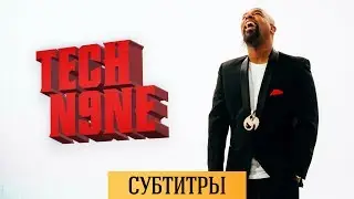 TECH N9NE - РАССКАЗ ПРО КАНЗАС