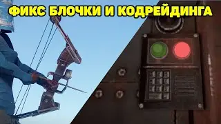 ОБНОВЛЕНИЕ ФИКС БЛОЧКИ И КОДРЕЙДИНГА RUST / coderaid fix