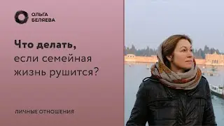 Что делать если семейная жизнь рушится?