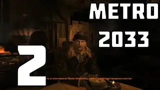 ПУТЕШЕСТВИЕ С БУРБОНОМ | Metro 2033