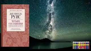 Дон Мигель Руис - Четыре соглашения. Тольтекская книга мудрости