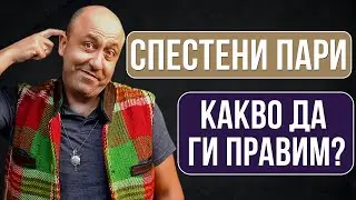 Какво да Правим със Спестените си Пари