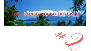 Типы людей на пляже #2 (скетч)