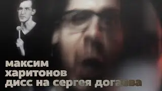 максим харитонов - очень слабый (дисс на сергея догаева)